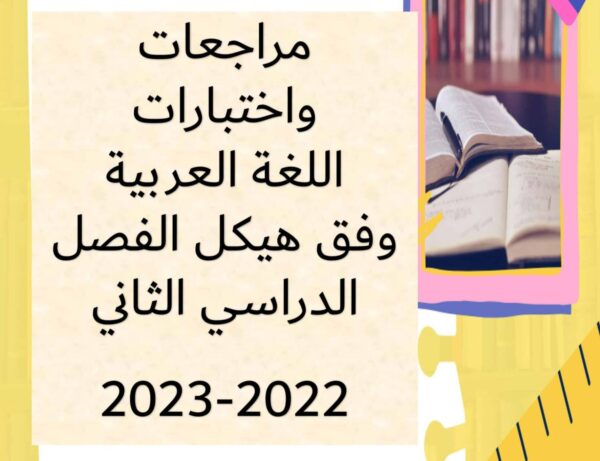 مراجعات واختبارات وفق الهيكل العربية الصف الخامس الفصل الثاني للعام 2023 منهاج الإمارات