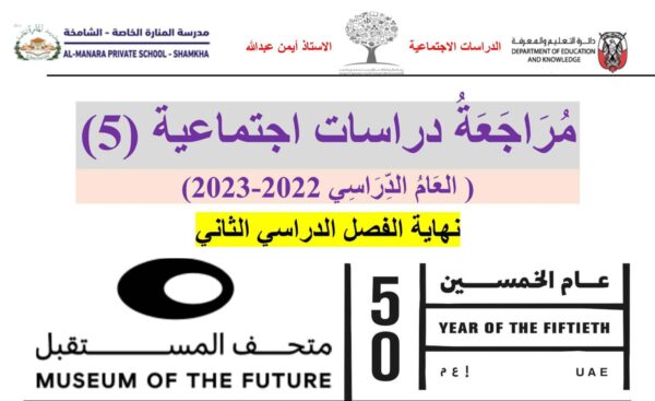 مراجعة هيكلة امتحان اجتماعيات الصف الخامس الفصل الثاني للعام 2023 منهاج الإمارات