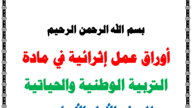 ملزمة أوراق عمل لمادة التربية الوطنية الصف الأول الابتدائي الفصل الدراسي الثاني المناهج الفلسطيني