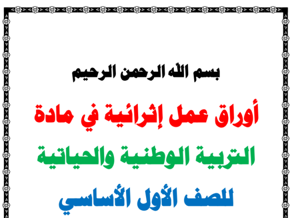 ملزمة أوراق عمل لمادة التربية الوطنية الصف الأول الابتدائي الفصل الدراسي الثاني المناهج الفلسطيني