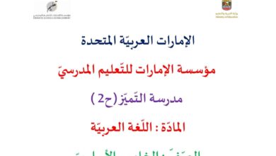 نماذج مراجعة اللغة العربية الصف الخامس الفصل الثاني للعام 2023 منهاج الإمارات