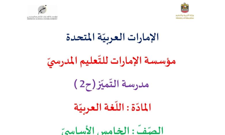 نماذج مراجعة اللغة العربية الصف الخامس الفصل الثاني للعام 2023 منهاج الإمارات