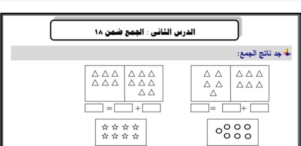 ورقة عمل درس الجمع ضمن 18 مادة الرياضيات الصف الأول ابتدائي الفصل الثاني المناهج الفلسطيني
