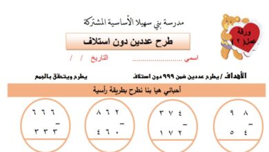 ورقة عمل درس طرح عددين ضمن 999 دون استلاف مادة الرياضيات الصف الثاني الفصل الثاني المناهج الفلسطيني