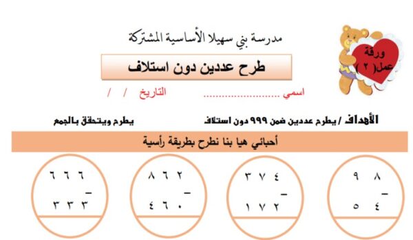 ورقة عمل درس طرح عددين ضمن 999 دون استلاف مادة الرياضيات الصف الثاني الفصل الثاني المناهج الفلسطيني