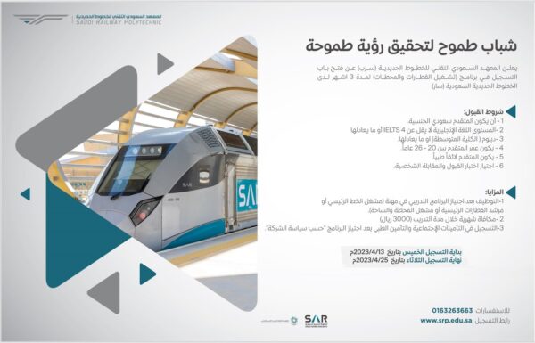 الخطوط الحديدية السعودية تعلن برنامج تدريب لمدة 3 أشهر منتهي بالتوظيف