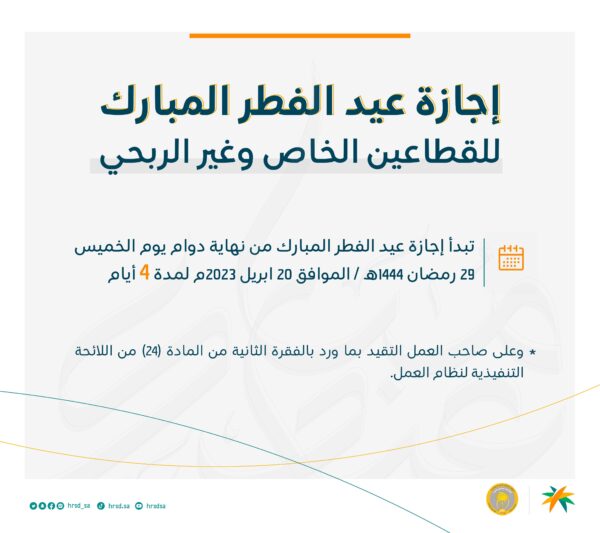 الموارد البشرية السعودية تعلن مواعيد إجازة عيد الفطر المبارك 2023 للقطاعين الخاص وغير الربحي