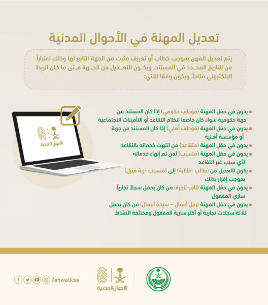 ضوابط تعديل المهنة في الأحوال المدنية السعودية