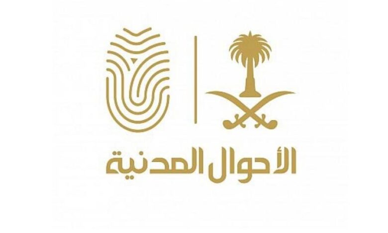 ضوابط تعديل المهنة في الأحوال المدنية السعودية