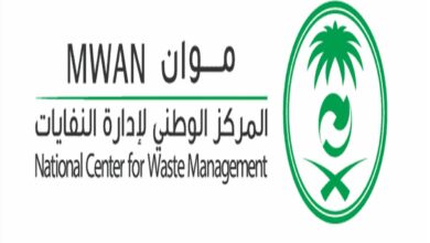 المركز الوطني لإدارة النفايات يعلن فتح باب التقديم لشغل وظائفه الإدارية