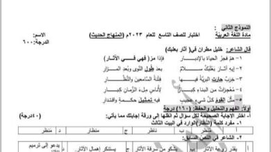 نموذج امتحان 2 عربي الصف التاسع الفصل الثاني للعام 2023 منهاج السوري