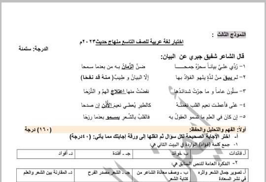 نموذج امتحان 3 عربي الصف التاسع الفصل الثاني للعام 2023 منهاج السوري