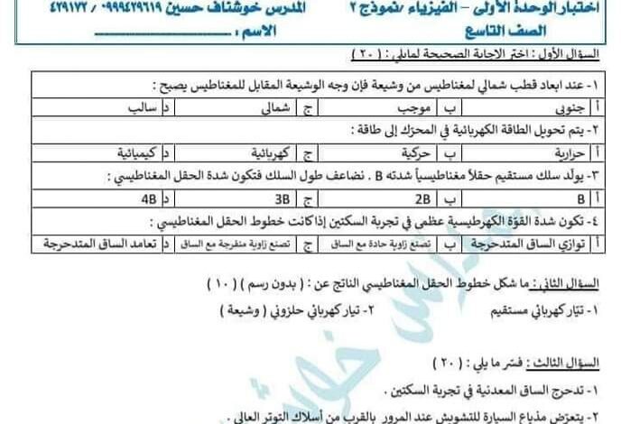 نموذج امتحان 1 محلول فيزياء وكيمياء الصف التاسع الفصل الثاني للعام 2023 منهاج السوري