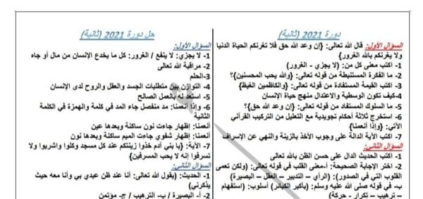 نموذج امتحان وزاري3 مع الحل أسلامية بكلوريا الفصل الثاني للعام 2023 منهاج السوري