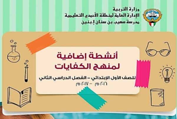 أوراق عمل علوم أول ابتدائي الفصل الثاني للعام 2023 منهاج الكويت