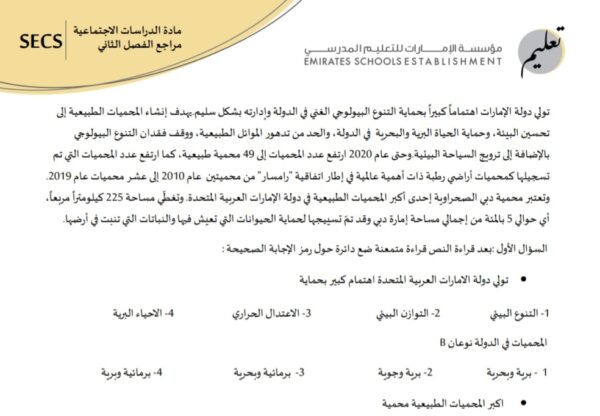 مراجعة عامة للامتحان الدراسات الإجتماعية الخامس الفصل الثاني للعام 2023 منهاج الإمارات