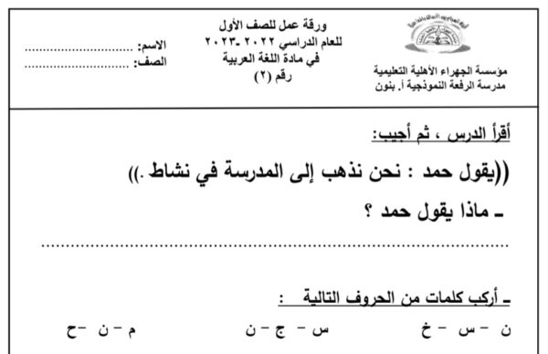 ورقة عمل(2) (غير محلولة) عربي أول ابتدائي الفصل الثاني للعام 2023 منهاج الكويت