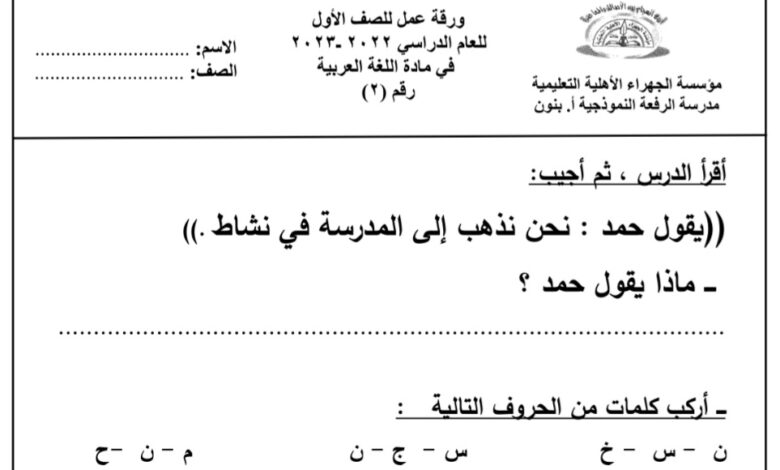 ورقة عمل(2) (غير محلولة) عربي أول ابتدائي الفصل الثاني للعام 2023 منهاج الكويت