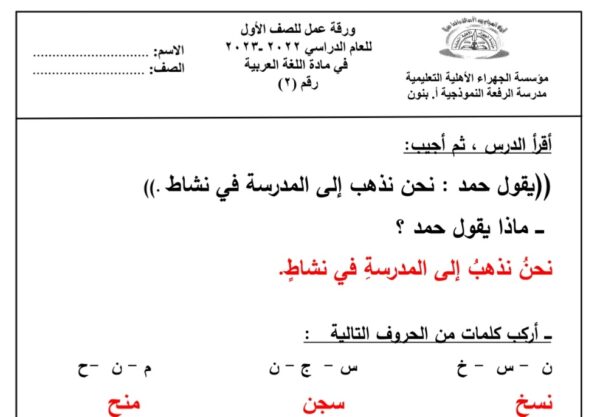 ورقة عمل(2) (محلولة) عربي أول ابتدائي الفصل الثاني للعام 2023 منهاج الكويت
