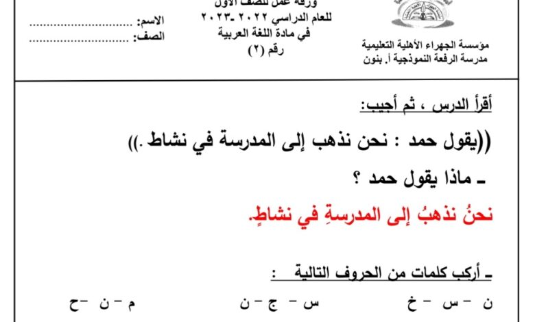ورقة عمل(2) (محلولة) عربي أول ابتدائي الفصل الثاني للعام 2023 منهاج الكويت
