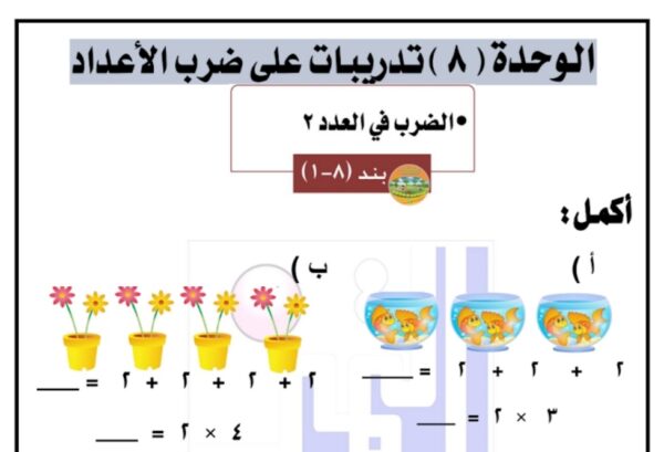 أوراق عمل (تدريبات على ضرب الأعداد) رياضيات ثاني ابتدائي الفصل الثاني للعام 2023 منهاج الكويت