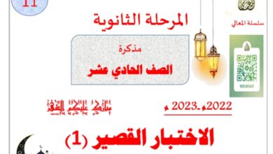 مذكرة الاختبار القصير(1) عربي حادي عشر الفصل الثاني للعام 2023 منهاج الكويت