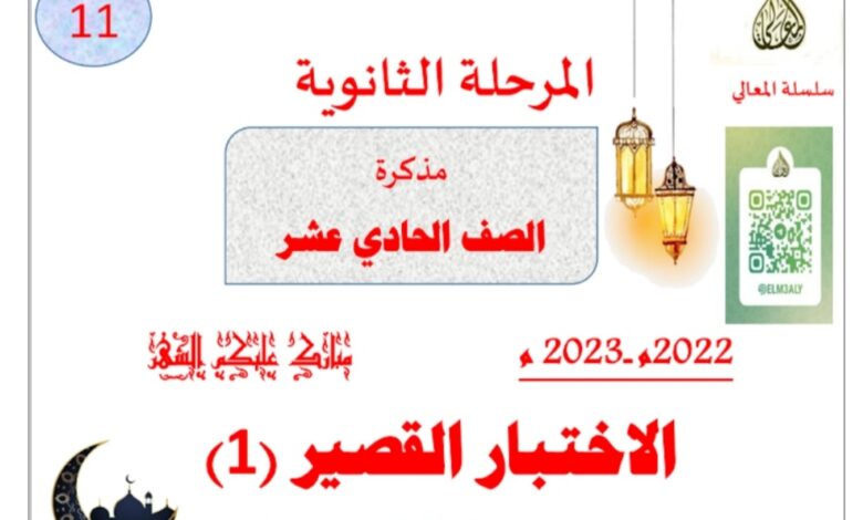 مذكرة الاختبار القصير(1) عربي حادي عشر الفصل الثاني للعام 2023 منهاج الكويت