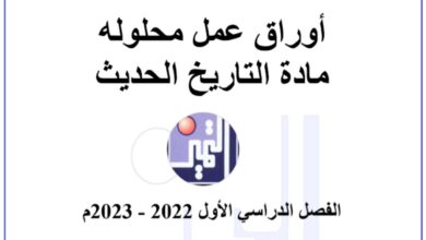 أوراق عمل (محلولة) تاريخ ثاني عشر أدبي الفصل الثاني للعام 2023 منهاج الكويت