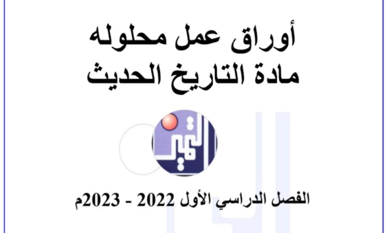 أوراق عمل (محلولة) تاريخ ثاني عشر أدبي الفصل الثاني للعام 2023 منهاج الكويت