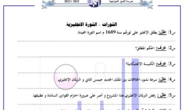 بنك أسئلة (غير محلول) تاريخ ثاني عشر أدبي الفصل الثاني للعام 2023 منهاج الكويت