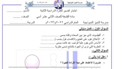 نماذج (غير محلولة) للاختبار القصير فلسفة ثاني عشر أدبي الفصل الثاني للعام 2023 منهاج الكويت