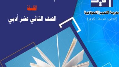 بنك أسئلة (غير محلول) فلسفة ثاني عشر أدبي الفصل الثاني للعام 2023 منهاج الكويت