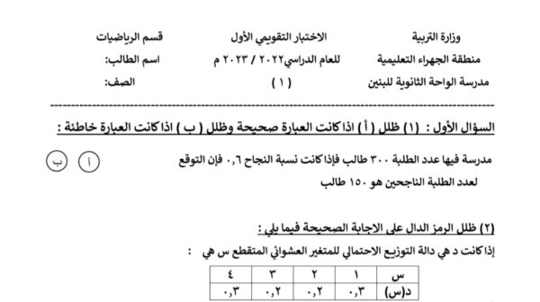 نماذج (غير محلولة) للاختبار التقويمي(1) إحصاء ثاني عشر ادبي الفصل الثاني للعام 2023 منهاج الكويت