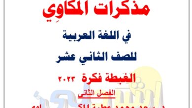 مذكرة درس (الغبطة فكرة) عربي ثاني عشر الفصل الثاني للعام 2023 منهاج الكويت