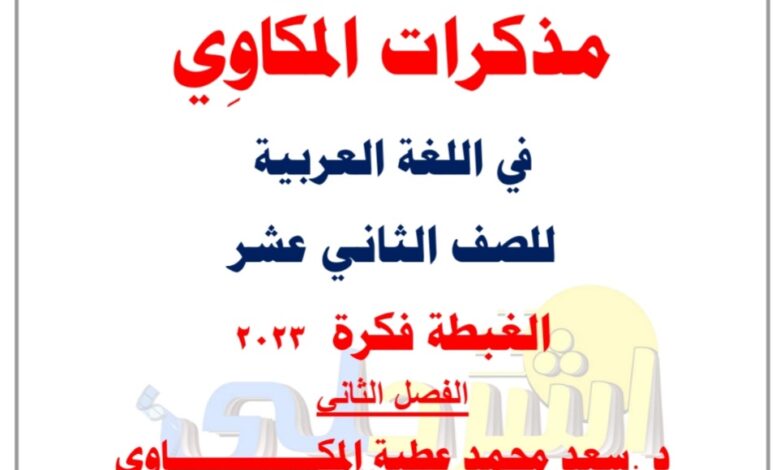 مذكرة درس (الغبطة فكرة) عربي ثاني عشر الفصل الثاني للعام 2023 منهاج الكويت