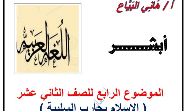 مذكرة درس 2 (الإسلام يحارب السلبية) عربي ثاني عشر الفصل الثاني للعام 2023 منهاج الكويت