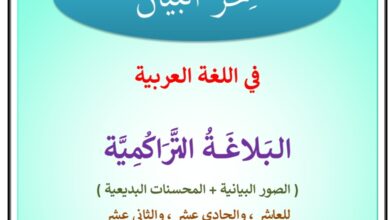 مذكرة البلاغة التراكمية عربي ثاني عشر الفصل الثاني للعام 2023 منهاج الكويت
