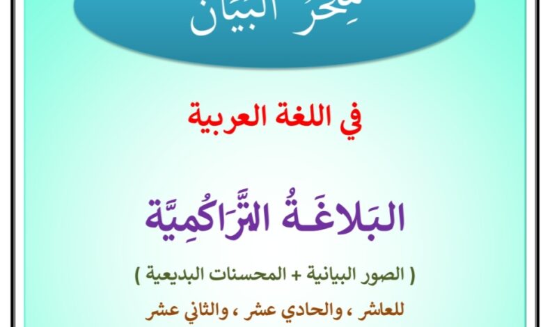مذكرة البلاغة التراكمية عربي ثاني عشر الفصل الثاني للعام 2023 منهاج الكويت