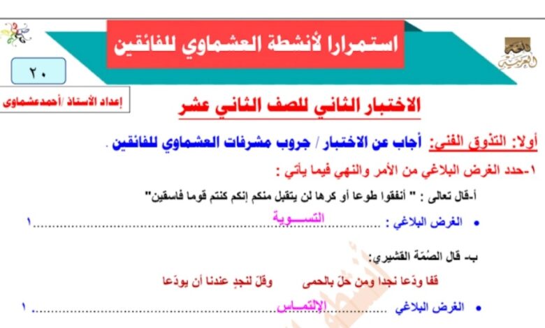 نمـوذج (محلول) للاختبار عربي ثاني عشر الفصل الثاني للعام 2023 منهاج الكويت