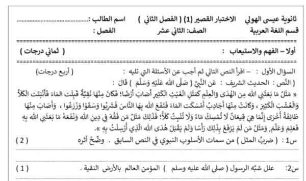 مراجعة (غير محلولة) للاختبار القصير(1) عربي ثاني عشر الفصل الثاني للعام 2023 منهاج الكويت