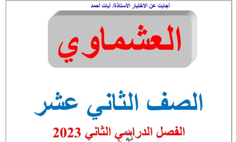نماذج (محلولة) للاختبار القصير(1) عربي ثاني عشر الفصل الثاني للعام 2023 منهاج الكويت