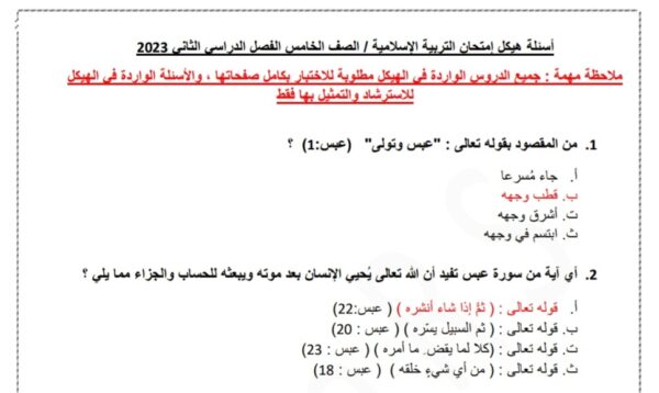 حل أسئلة هيكلة امتحان1 التربية الإسلامية الصف الخامس الفصل الثاني للعام 2023 منهاج الامارات