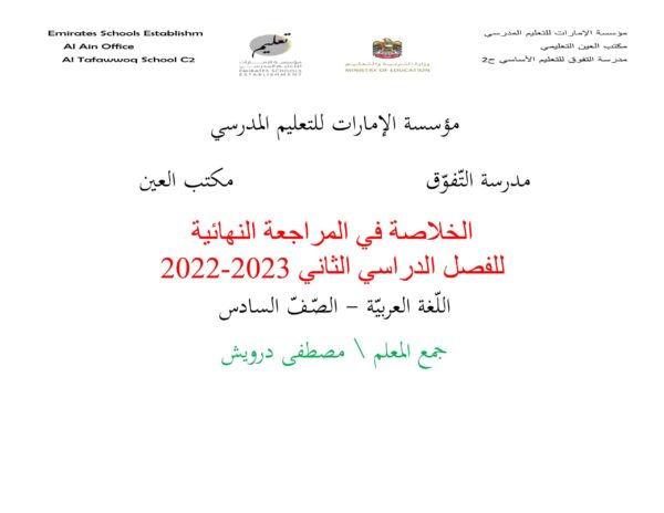 الخلاصة في المراجعة النهائية اللغة العربية الصف السادس الفصل الثاني للعام 2023 منهاج الامارات