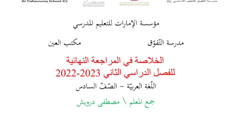 الخلاصة في المراجعة النهائية اللغة العربية الصف السادس الفصل الثاني للعام 2023 منهاج الامارات