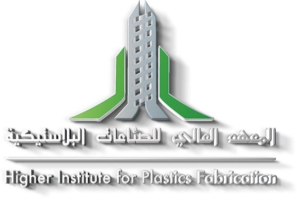 المعهد العالي للصناعات البلاستيكية يعلن برنامج التدريب المبتدئ بالتوظيف