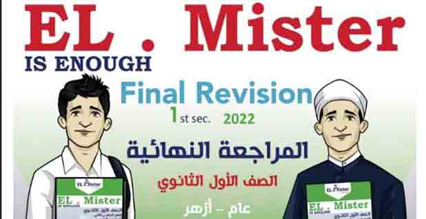 تحميل المراجعة النهائية من كتاب المستر في اللغة الإنجليزية للصف الأول الثانوي للفصل الدراسي الثاني 2023 المناهج المصرية