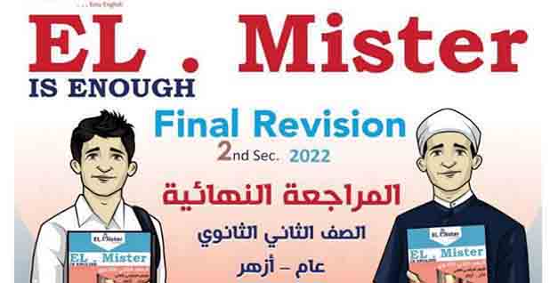 تحميل المراجعة النهائية من كتاب المستر في اللغة الإنجليزية للصف الثاني الثانوي للفصل الدراسي الثاني 2023 المناهج المصرية