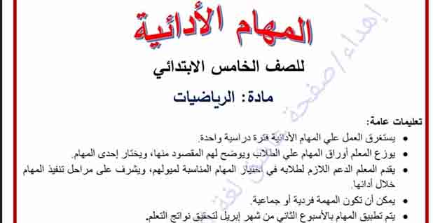 تحميل المهام الادائية الرسمية في الرياضيات للصف الخامس الابتدائي للفصل الدراسي الثاني 2023 المناهج المصرية