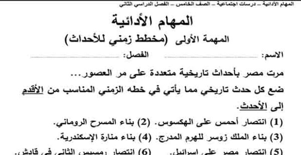 تحميل المهام الادائية في مادة دراسات اجتماعية للصف الخامس الابتدائي الترم الثاني 2023 المناهج المصرية