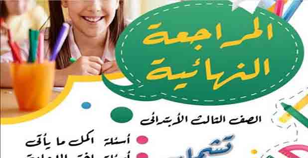 تحميل مذكرة مراجعة في الرياضيات للصف الثالث الابتدائي ترم ثاني المناهج المصرية